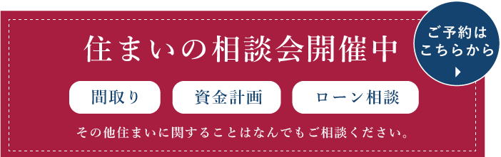 住まいの相談会開催中