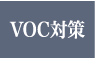 VOC対策：業界トップレベルの対策で健康的な住空間。