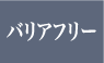 バリアフリー：今と将来を見据えた「バリアフリー設計」。