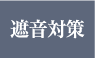 遮音対策：高い機密性で遮音対策を実施。