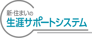 エス・バイ・エルの住まいの新・住まいの生涯サポートシステム