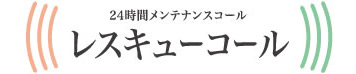 24時間メンテナンスコール「レスキューコール」