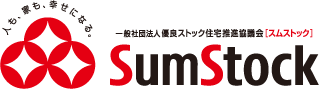 人も、家も、幸せになる。SumStock｜一般社団法人 優良ストック住宅推進協議会［スムストック］