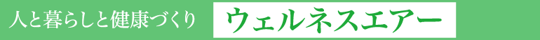 人と暮らしと健康づくり【ウェルネスエアー】