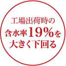 構造材の含水率は工場出荷時の19％よりも低く、断熱材も乾燥した状態を保っていました。