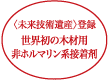 未来技術遺産登録　世界初の木材用非ホルマリン系接着剤