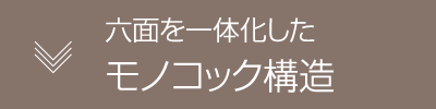 六面を一体化したモノコック構造