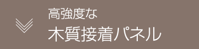 高強度な木質接着パネル