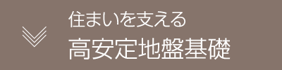 住まいを支える高安定地盤基礎