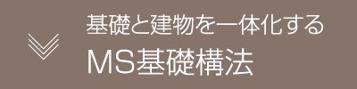 基礎と建物を一体化するMS基礎構法