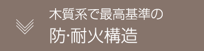 木質系で最高基準の防・耐火構造