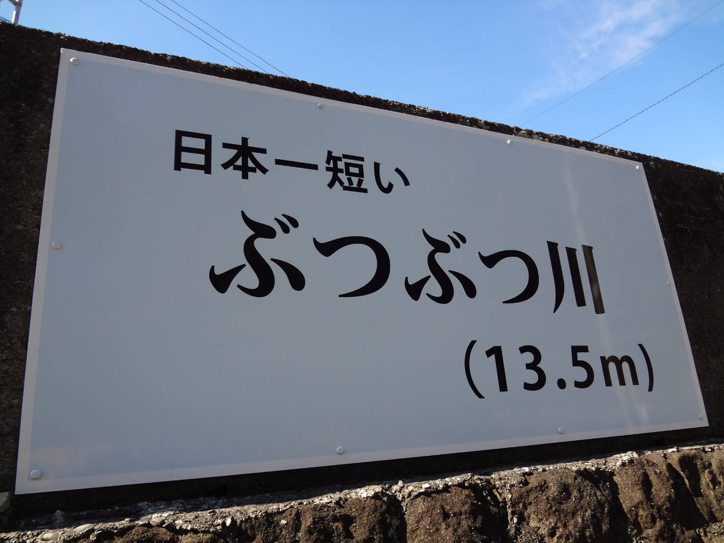 魅力発見 那智勝浦にある日本一短い川 スタッフブログ オリエントホームズ株式会社 エス バイ エル和歌山